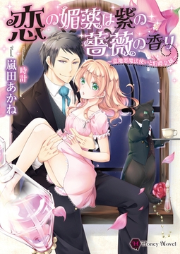 恋の媚薬は紫の薔薇の香り～意地悪魔法使いと伯爵令嬢～ [二見書房]