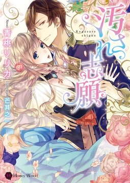 汚され志願 [二見書房]