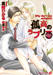 孤高のラブリー～もふもふするがいい～【特別版】 [二見書房]