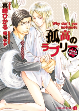 孤高のラブリー～もふもふするがいい～【特別版】 [二見書房]