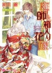 庭師と箱入り花嫁 [二見書房]