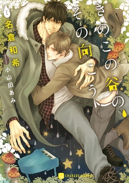 きのこの谷の、その向こう【特別版】 [二見書房]