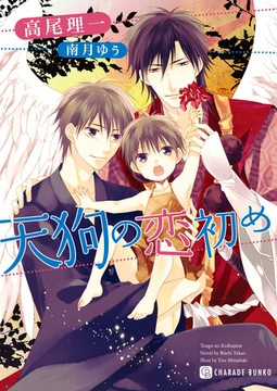 天狗の恋初め [二見書房]