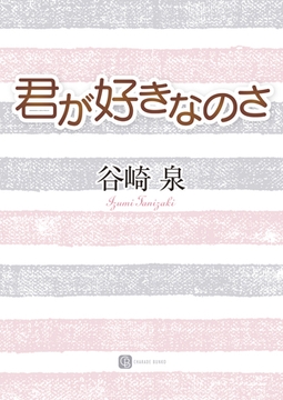 君が好きなのさ [二見書房]