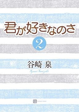 君が好きなのさ２ [二見書房]