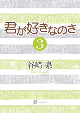 君が好きなのさ３ [二見書房]