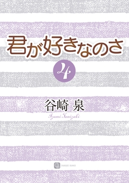 君が好きなのさ４ [二見書房]
