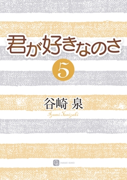 君が好きなのさ５ [二見書房]