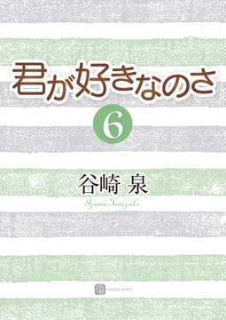 君が好きなのさ６ [二見書房]