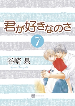君が好きなのさ７ [二見書房]
