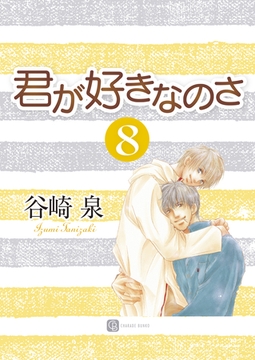 君が好きなのさ８ [二見書房]