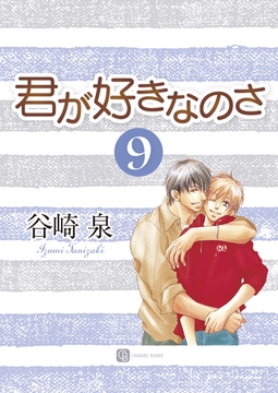 君が好きなのさ９ [二見書房]