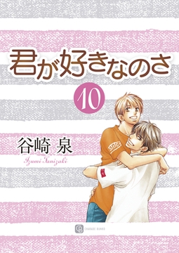 君が好きなのさ１０ [二見書房]