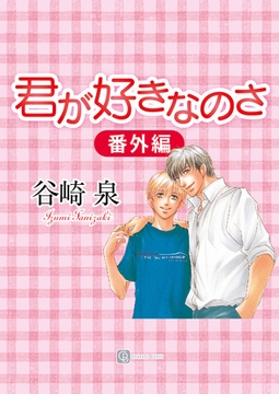 君が好きなのさ〈番外編〉 [二見書房]