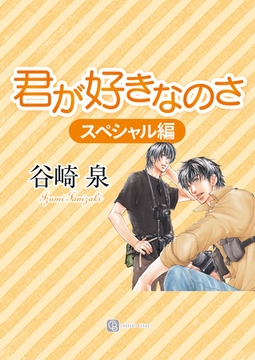 君が好きなのさ〈スペシャル編〉 [二見書房]