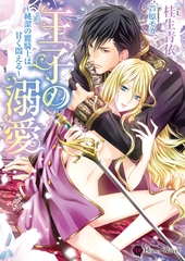 王子の溺愛～純潔の麗騎士は甘く悶える～ [二見書房]