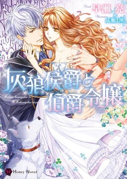 灰狼侯爵と伯爵令嬢 [二見書房]