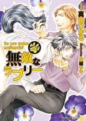 無敵なラブリー～もふもふしたい？～ [二見書房]