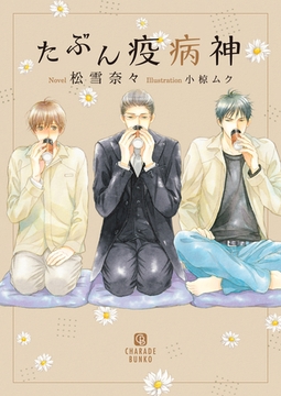 たぶん疫病神 [二見書房]