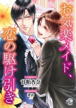 お気楽メイド、恋の駆け引き [二見書房]