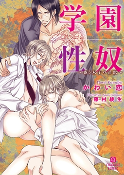 学園性奴～番う双子の淫獣～【特別版】 [二見書房]