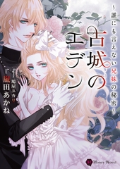 古城のエデン～誰にも言えない兄妹の秘密～ [二見書房]