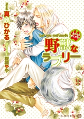 野獣なラブリー～もふもふさせてやる～ [二見書房]