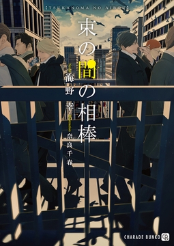 束の間の相棒【特別版】 [二見書房]