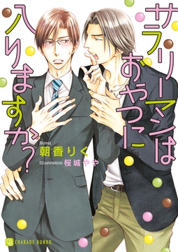 サラリーマンはおやつに入りますか？【特別版】 [二見書房]