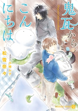 鬼瓦からこんにちは【特別版】 [二見書房]