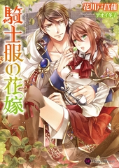 騎士服の花嫁 [二見書房]