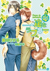 一途なラブリー～もふもふしてください～【特別版】 [二見書房]