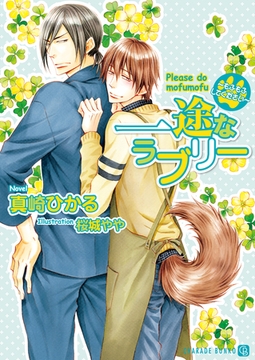 一途なラブリー～もふもふしてください～【特別版】 [二見書房]