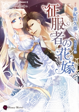 征服者の花嫁 [二見書房]