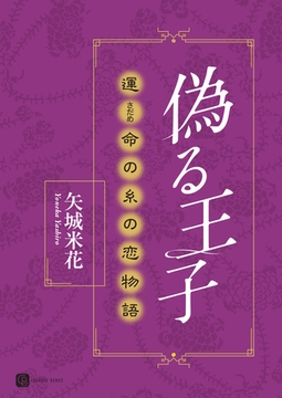 偽る王子　運命の糸の恋物語 [二見書房]