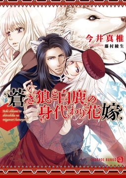 蒼き狼と白鹿の身代わり花嫁【特別版】 [二見書房]