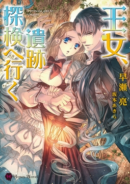 王女、遺跡探検へ行く [二見書房]