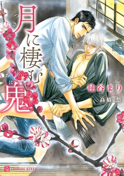 月に棲む鬼 [二見書房]