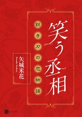 笑う丞相　鋭き刃の恋物語 [二見書房]