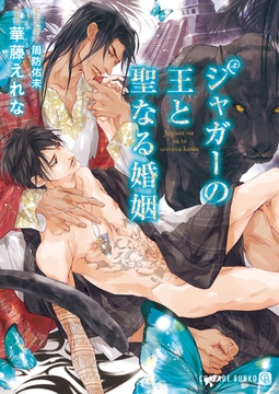 ジャガーの王と聖なる婚姻【特別版】 [二見書房]