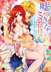 嘘つきなミネルヴァ～王子様は彫刻に恋してる～ [二見書房]