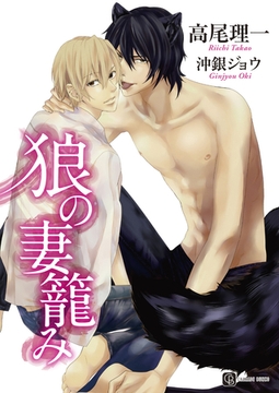 狼の妻籠み [二見書房]
