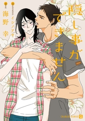 隠し事ができません【特別版】 [二見書房]