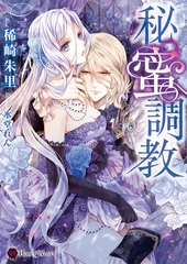 秘蜜調教 [二見書房]