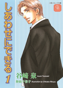 しあわせにできる１ [二見書房]