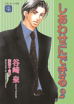 しあわせにできる２ [二見書房]