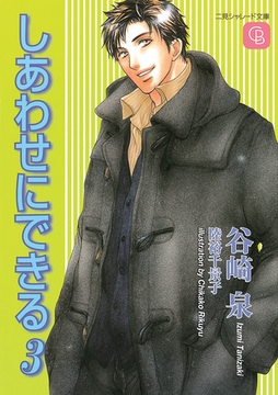 しあわせにできる３ [二見書房]