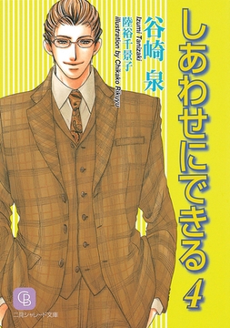 しあわせにできる４ [二見書房]