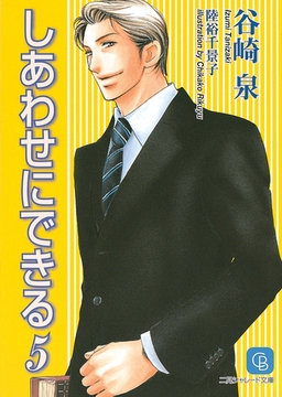 しあわせにできる５ [二見書房]