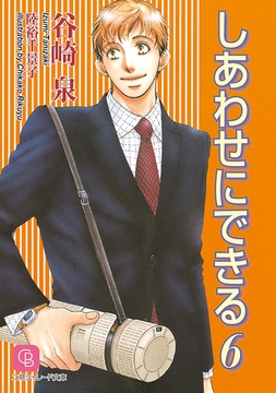 しあわせにできる６ [二見書房]